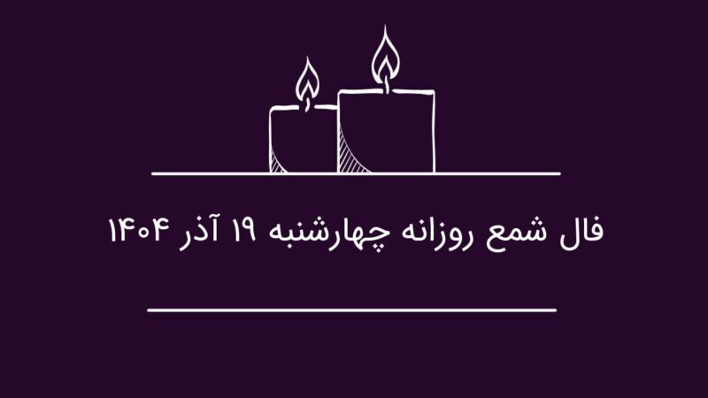 فال شمع روزانه چهارشنبه ۱۹ آذر ۱۴۰۴