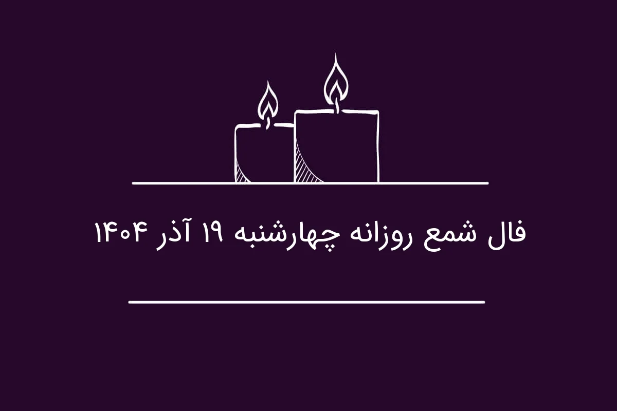 فال شمع روزانه چهارشنبه ۱۹ آذر ۱۴۰۴ - وب‌گردی