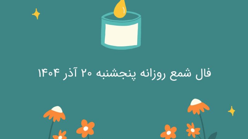 فال شمع روزانه پنجشنبه ۲۰ آذر ۱۴۰۴