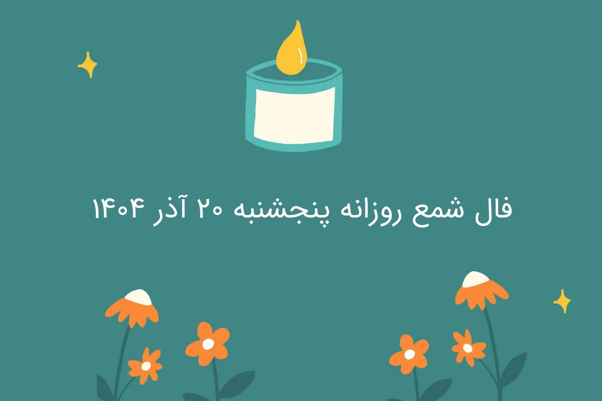 فال شمع روزانه پنجشنبه ۲۰ آذر ۱۴۰۴ - وب‌گردی