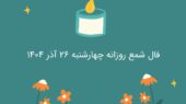 فال شمع چهارشنبه ۲۶ آذر؛ رازهای عاشقانه‌ای که امروز نباید فراموش کنید!