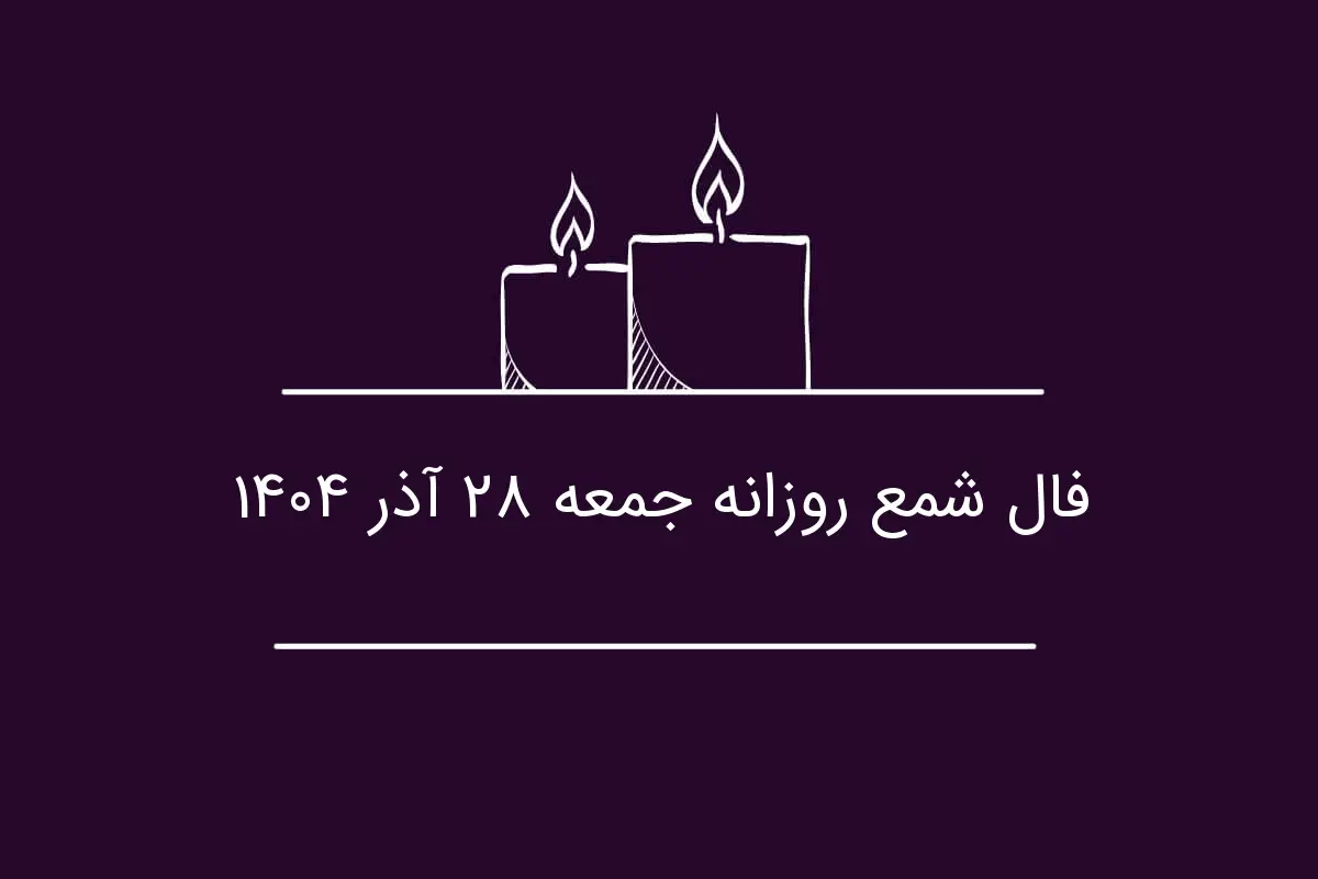 فال شمع جمعه ۲۸ آذر؛ چگونه ماه کامل زندگی شما را دگرگون می‌کند؟