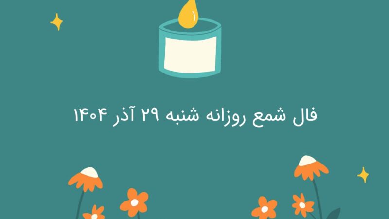 فال شمع شنبه ۲۹ آذر؛ آیا ریسک امروز مسیر موفقیت شما را تغییر می‌دهد؟