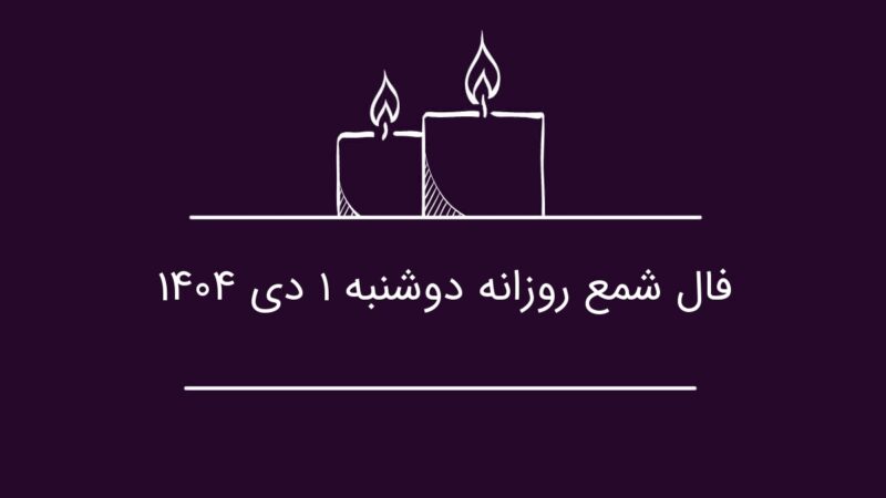 فال شمع روز دوشنبه ۱ دی؛ رازهای پنهان احساسات و هشدار مالی برای متولدین فروردین!