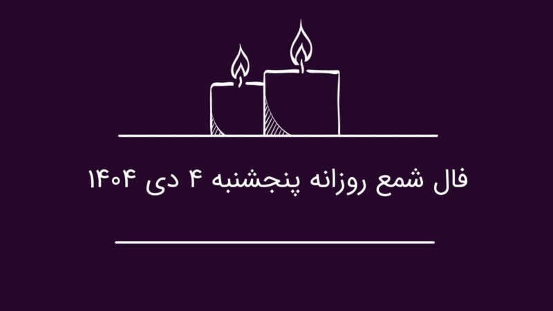 فال شمع امروز ۴ دی؛ فرصت طلایی همکاری که نباید از دست بدهید!