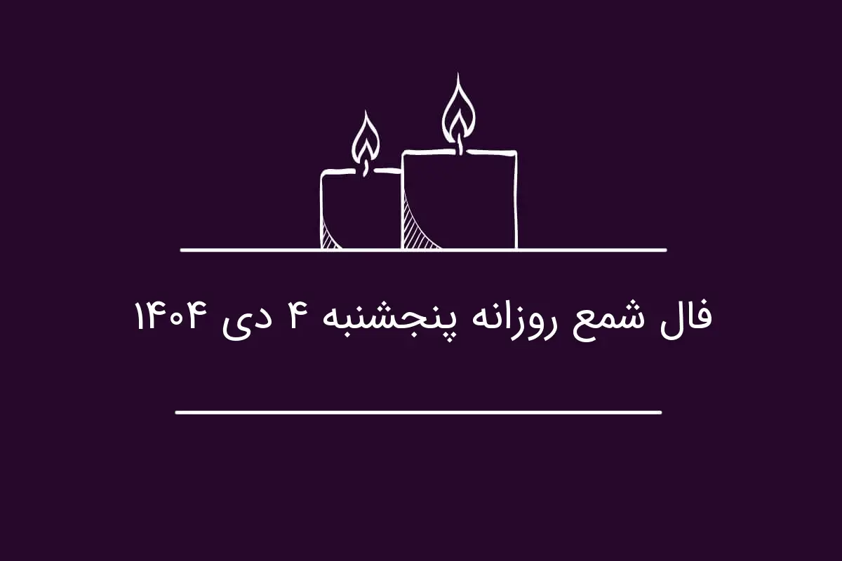 فال شمع امروز ۴ دی؛ فرصت طلایی همکاری که نباید از دست بدهید!