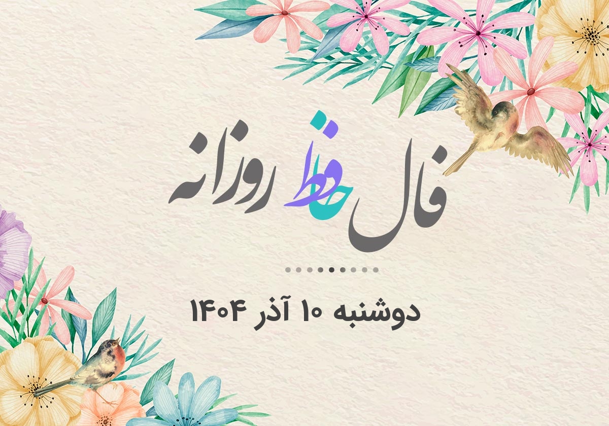 فال حافظ امروز دوشنبه ۱۰ آذر ۱۴۰۴؛ رمزگشایی دقیق و ویژه هر ماه تولد