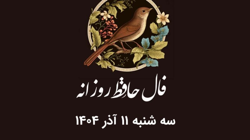 فال حافظ روز سه‌شنبه ۱۱ آذر ۱۴۰۴؛ رمزگشایی دقیق بر اساس ماه تولد شما!