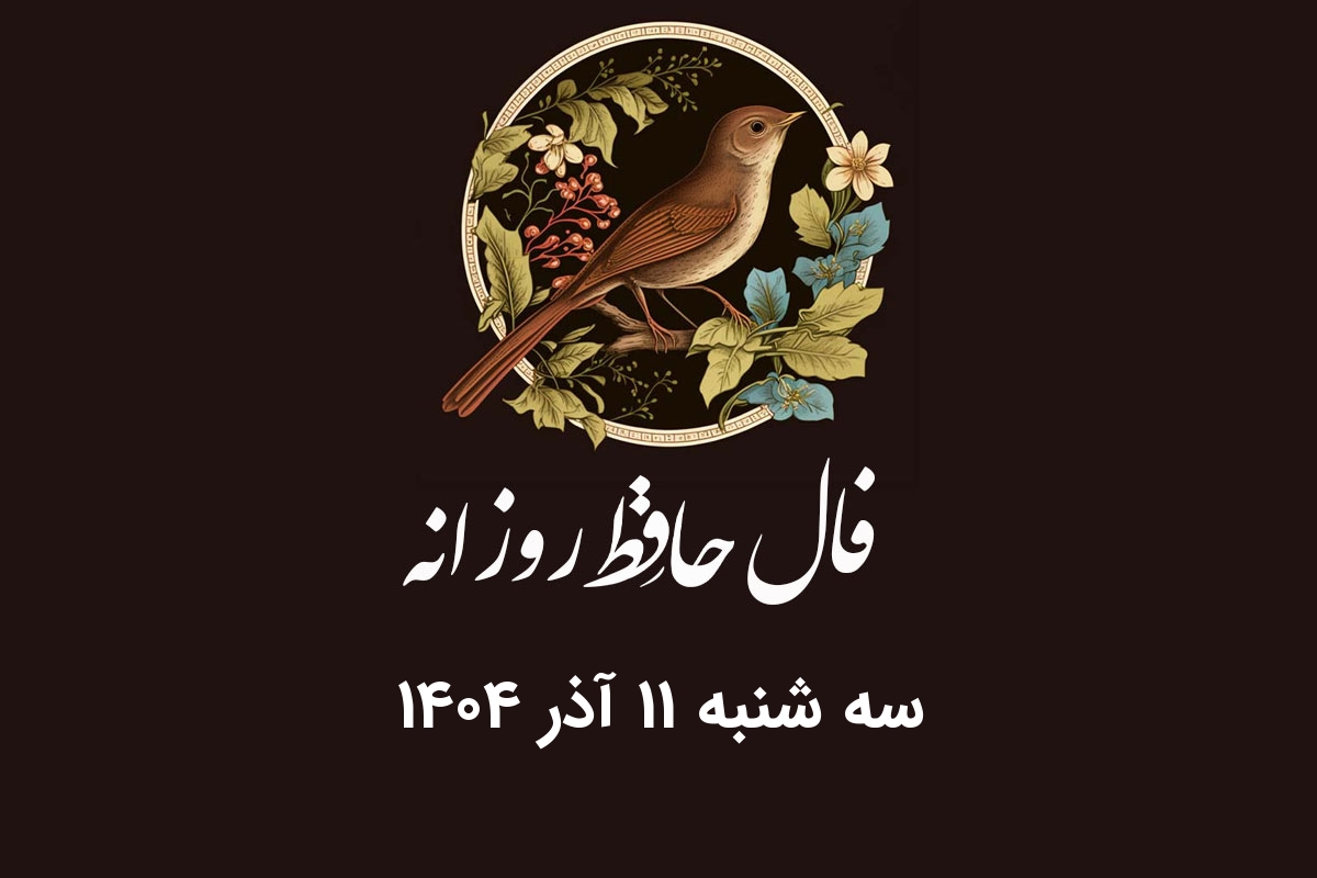 فال حافظ روز سه‌شنبه ۱۱ آذر ۱۴۰۴؛ رمزگشایی دقیق بر اساس ماه تولد شما!