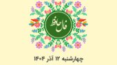 فال حافظ امروز چهارشنبه ۱۲ آذر ۱۴۰۴؛ رازهای نهفته هر ماه تولد را کشف کنید!