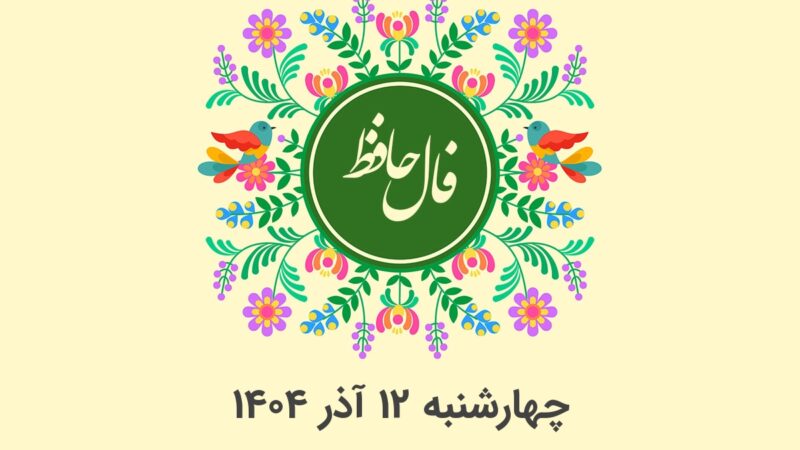 فال حافظ امروز چهارشنبه ۱۲ آذر ۱۴۰۴؛ رازهای نهفته هر ماه تولد را کشف کنید!