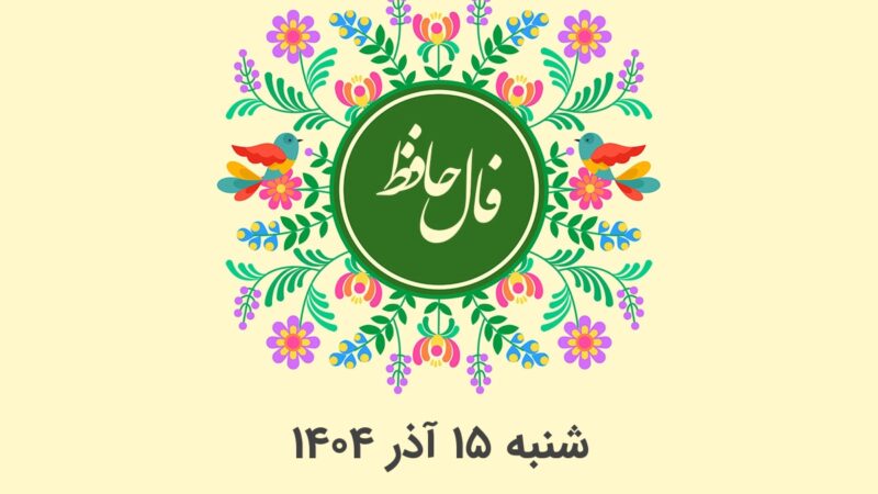 فال حافظ شنبه ۱۵ آذر ۱۴۰۴؛ رازهای پنهان هر ماه تولد امروز فاش شد!