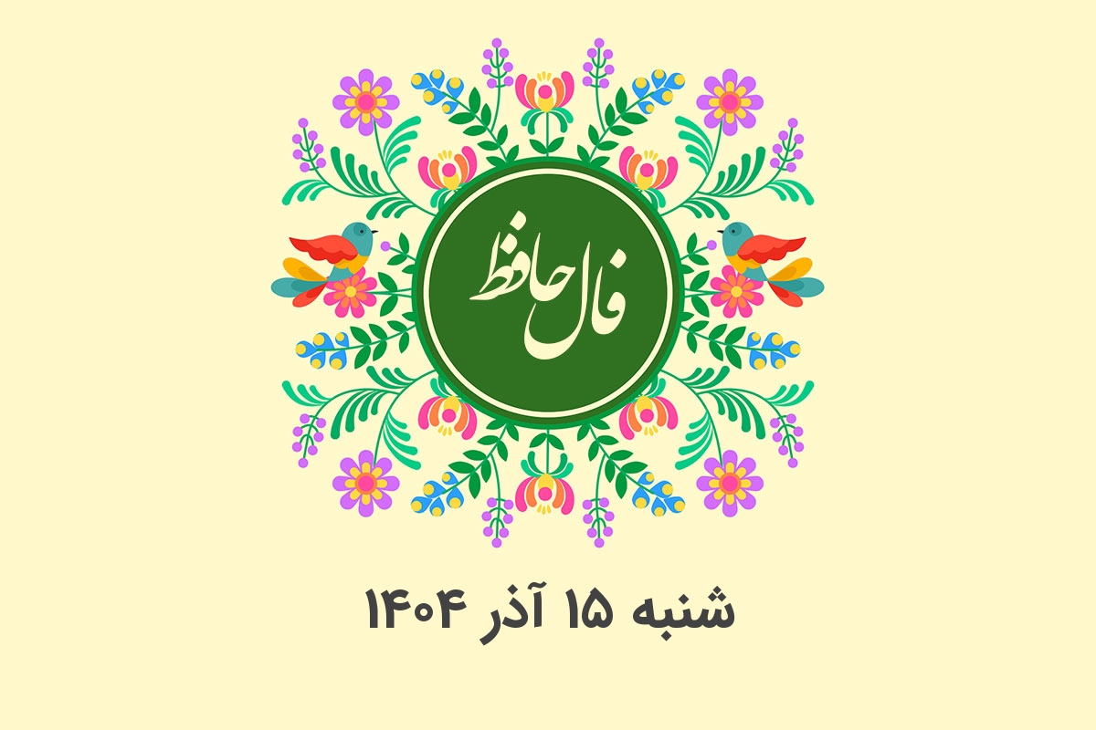 فال حافظ شنبه ۱۵ آذر ۱۴۰۴؛ رازهای پنهان هر ماه تولد امروز فاش شد!