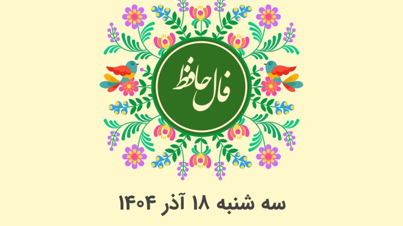 فال حافظ روزانه سه شنبه ۱۸ آذر ۱۴۰۴ با معنی و تفسیر دقیق