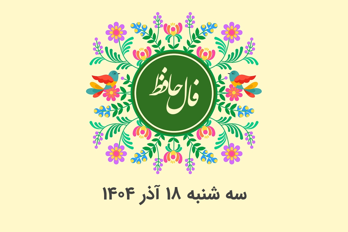 فال حافظ روزانه سه شنبه ۱۸ آذر ۱۴۰۴ با معنی و تفسیر دقیق - وب‌گردی