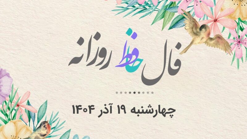 فال حافظ روزانه چهارشنبه ۱۹ آذر ۱۴۰۴ با معنی و تفسیر دقیق