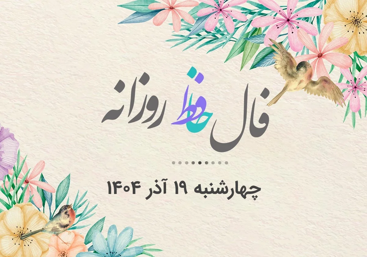 فال حافظ روزانه چهارشنبه ۱۹ آذر ۱۴۰۴ با معنی و تفسیر دقیق - وب‌گردی