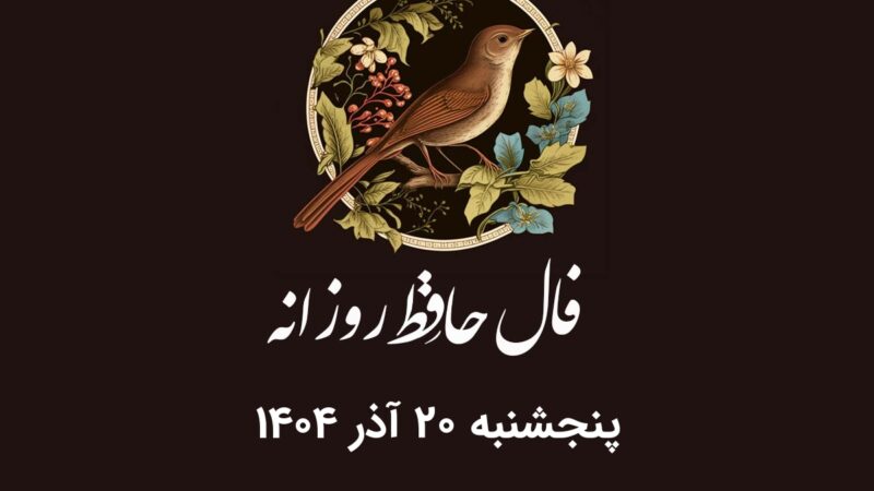 فال حافظ روزانه پنجشنبه ۲۰ آذر ۱۴۰۴ با معنی و تفسیر دقیق