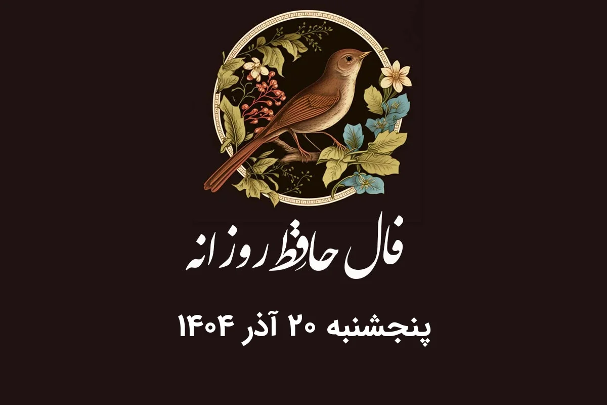 فال حافظ روزانه پنجشنبه ۲۰ آذر ۱۴۰۴ با معنی و تفسیر دقیق - وب‌گردی