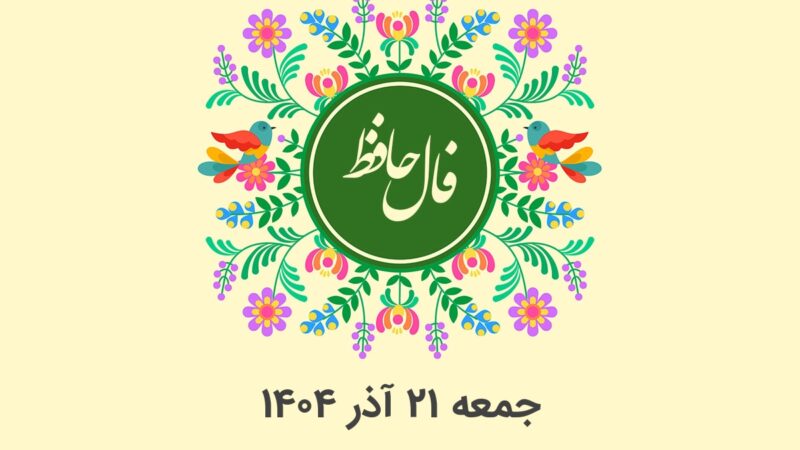 فال حافظ امروز جمعه ۲۱ آذر ۱۴۰۴؛ رمزگشایی دقیق هر ماه تولد را از دست ندهید!