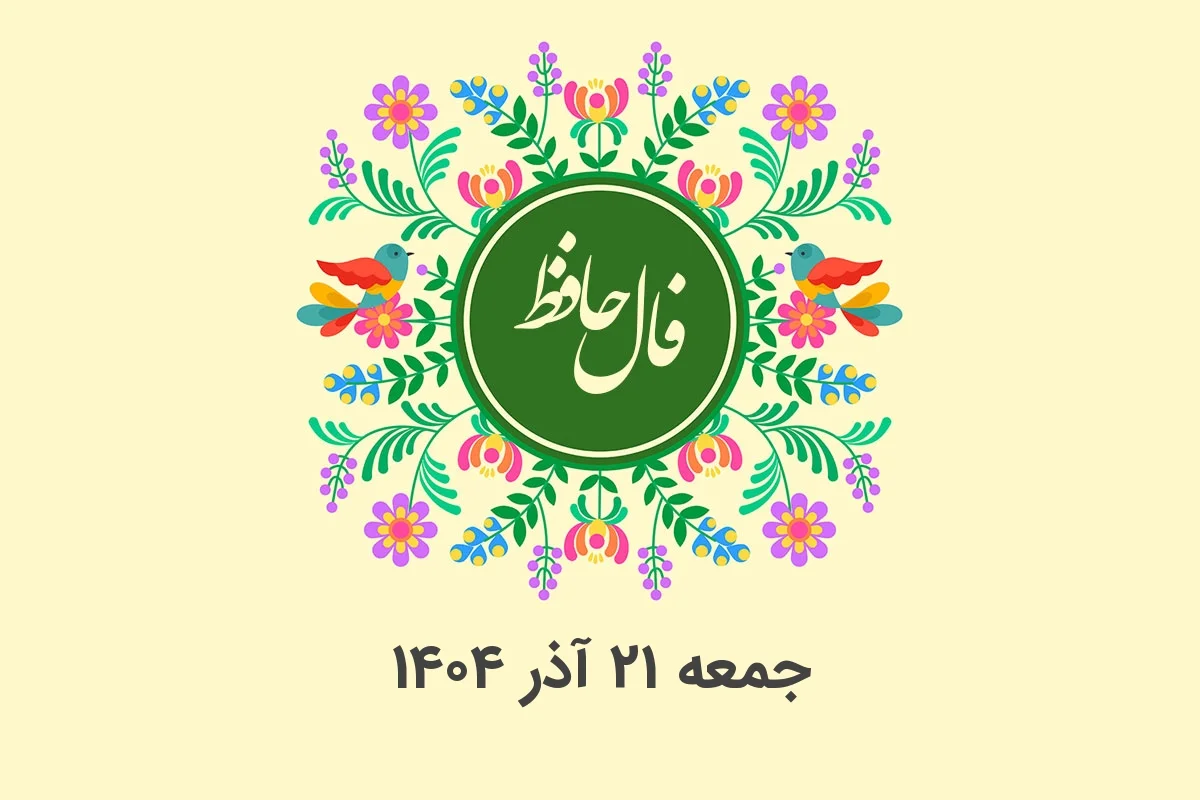 فال حافظ امروز جمعه ۲۱ آذر ۱۴۰۴؛ رمزگشایی دقیق هر ماه تولد را از دست ندهید!