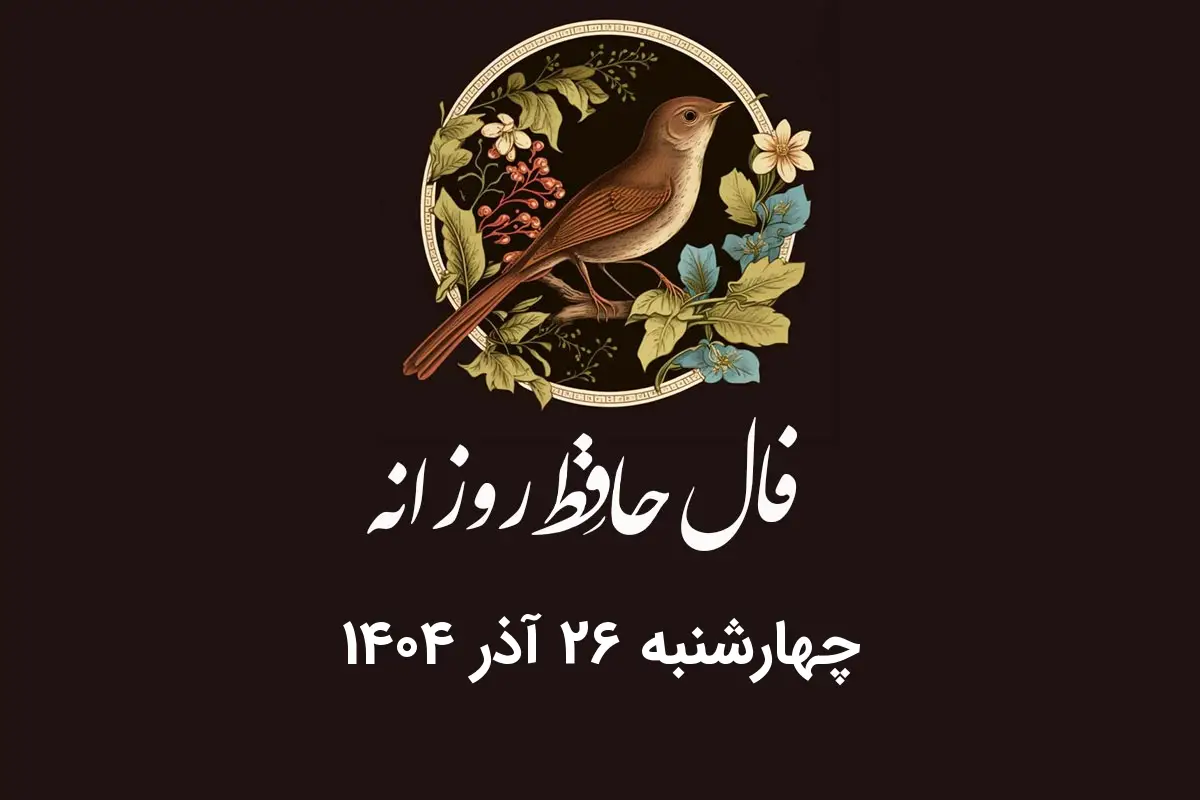فال حافظ چهارشنبه ۲۶ آذر ۱۴۰۴؛ پیشگویی روزانه هر ماه با تفسیر دقیق و جذاب