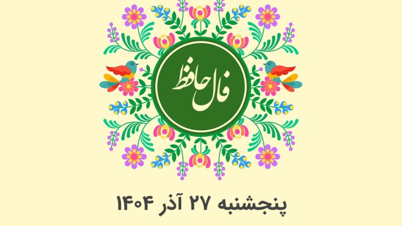 فال حافظ امروز پنجشنبه ۲۷ آذر؛ رمزگشایی دقیق هر ماه تولد که شما را شگفت‌زده می‌کند!