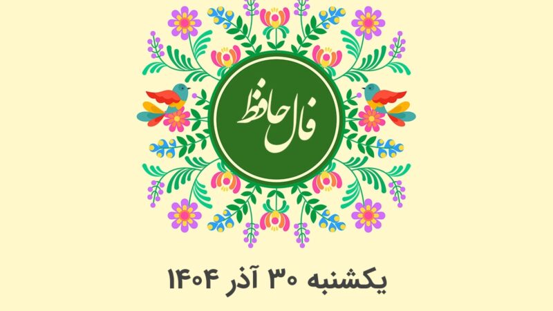 فال حافظ روز یکشنبه ۳۰ آذر؛ رازهای پنهان هر ماه تولد را کشف کنید!