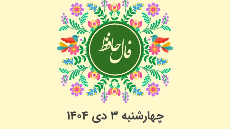 فال حافظ چهارشنبه ۳ دی ۱۴۰۴؛ رمزگشایی دقیق پشت هر بیت برای ماه تولد شما