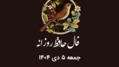 فال حافظ روز جمعه ۵ دی ۱۴۰۴؛ رازهای پنهان هر ماه تولد را کشف کنید!