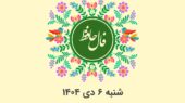 فال حافظ شنبه ۶ دی ۱۴۰۴؛ پیشگویی روزانه بر اساس ماه تولد شما!