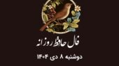 فال حافظ دوشنبه ۸ دی ۱۴۰۴؛ رازهای امروز شما بر اساس ماه تولد فاش شد!