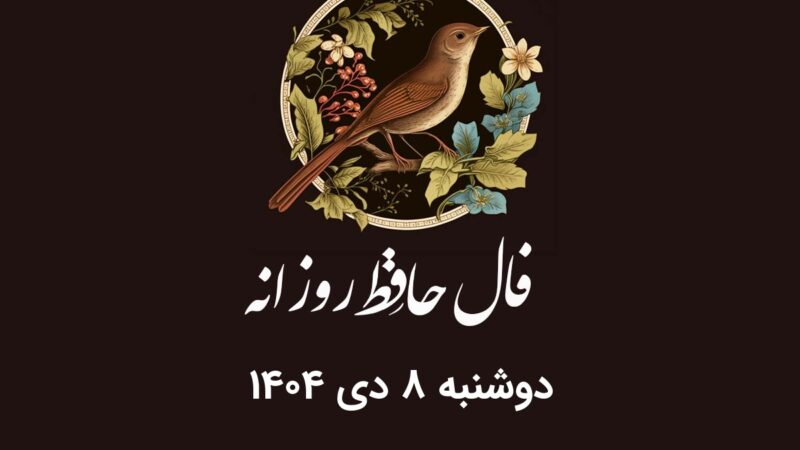 فال حافظ دوشنبه ۸ دی ۱۴۰۴؛ رازهای امروز شما بر اساس ماه تولد فاش شد!
