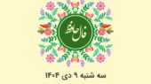 فال حافظ روزانه سه شنبه ۹ دی ۱۴۰۴ با معنی و تفسیر دقیق