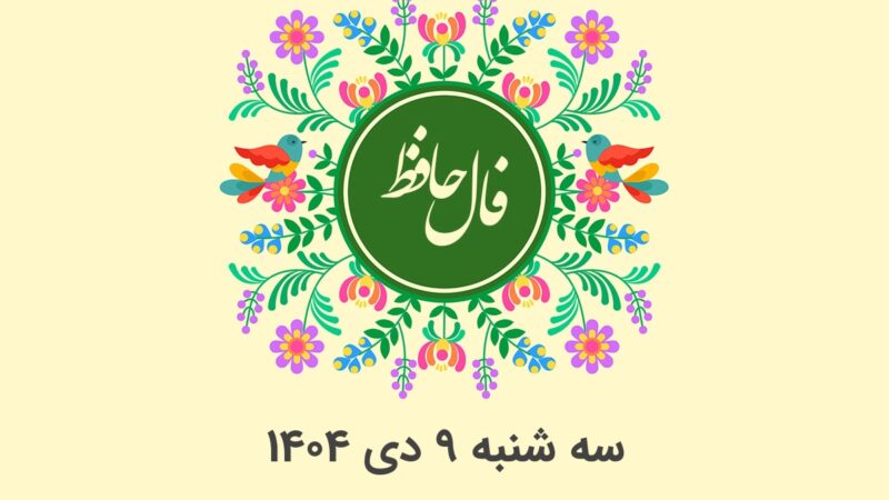 فال حافظ روزانه سه شنبه ۹ دی ۱۴۰۴ با معنی و تفسیر دقیق