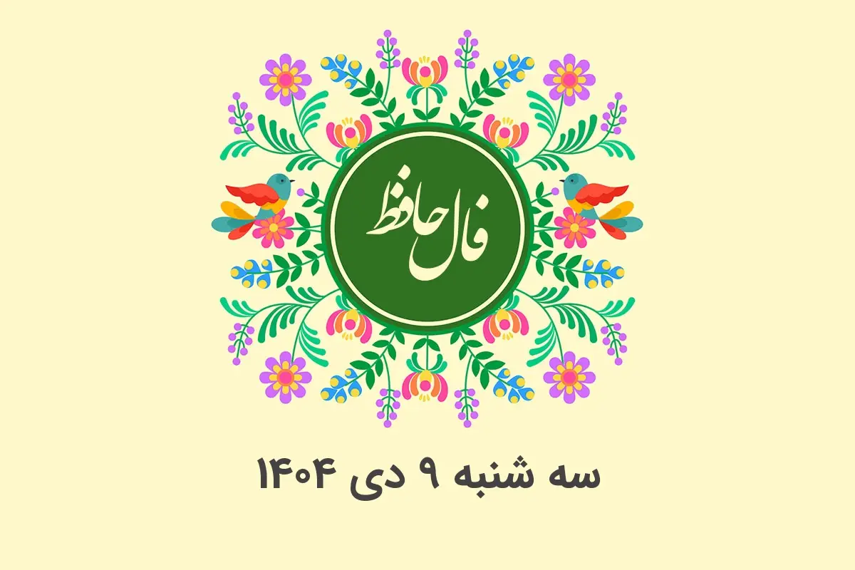 فال حافظ روزانه سه شنبه ۹ دی ۱۴۰۴ با معنی و تفسیر دقیق