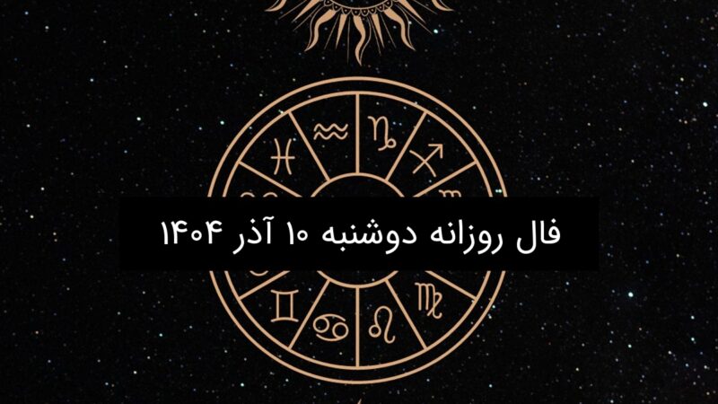 فال روزانه دوشنبه ۱۰ آذر ۱۴۰۴؛ پیش‌بینی جذاب و جدید برای هر ماه تولد