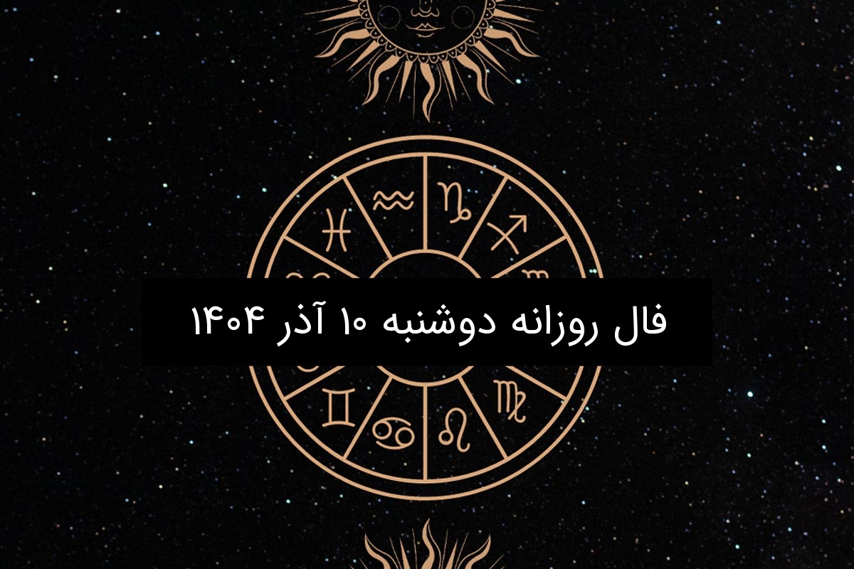 فال روزانه دوشنبه ۱۰ آذر ۱۴۰۴؛ پیش‌بینی جذاب و جدید برای هر ماه تولد