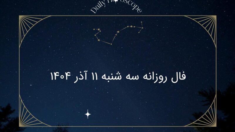 فال روزانه ۱۱ آذر ۱۴۰۴؛ پیش‌بینی شگفت‌انگیز برای هر ماه تولد امروز!