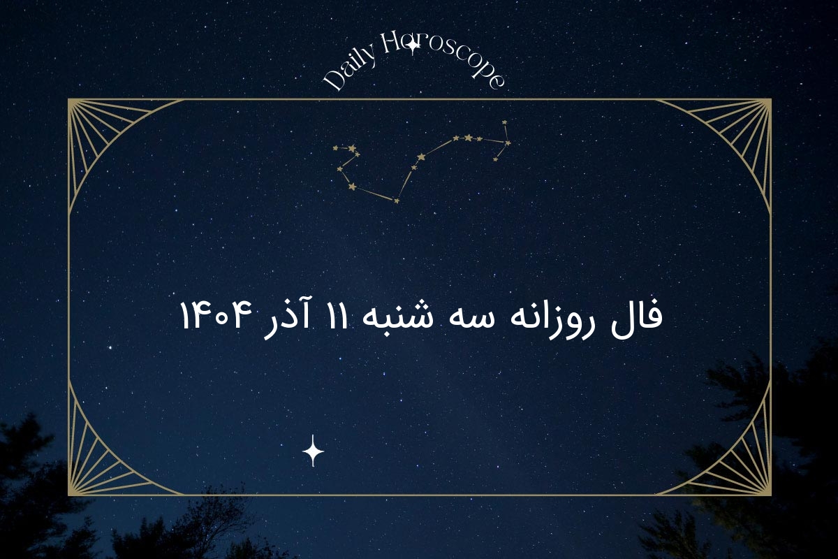 فال روزانه ۱۱ آذر ۱۴۰۴؛ پیش‌بینی شگفت‌انگیز برای هر ماه تولد امروز!