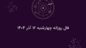 فال روز چهارشنبه ۱۲ آذر ۱۴۰۴؛ پیش‌بینی شگفت‌انگیز هر ماه تولد را از دست ندهید!