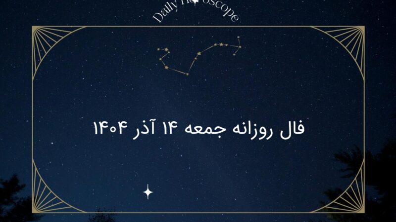 فال روزانه جمعه ۱۴ آذر ۱۴۰۴؛ چه اتفاقاتی در انتظار شماست؟