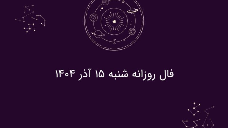 فال روز شنبه ۱۵ آذر ۱۴۰۴؛ پیش‌بینی شگفت‌انگیز برای هر ماه تولد!