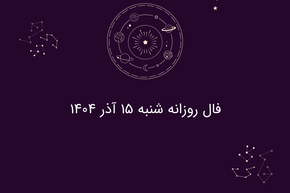 فال روز شنبه ۱۵ آذر ۱۴۰۴؛ پیش‌بینی شگفت‌انگیز برای هر ماه تولد!