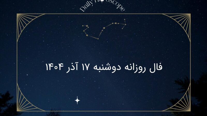 فال روز دوشنبه ۱۷ آذر ۱۴۰۴؛ پیش‌بینی شگفت‌انگیز هر ماه تولد که نباید از دست بدهید!