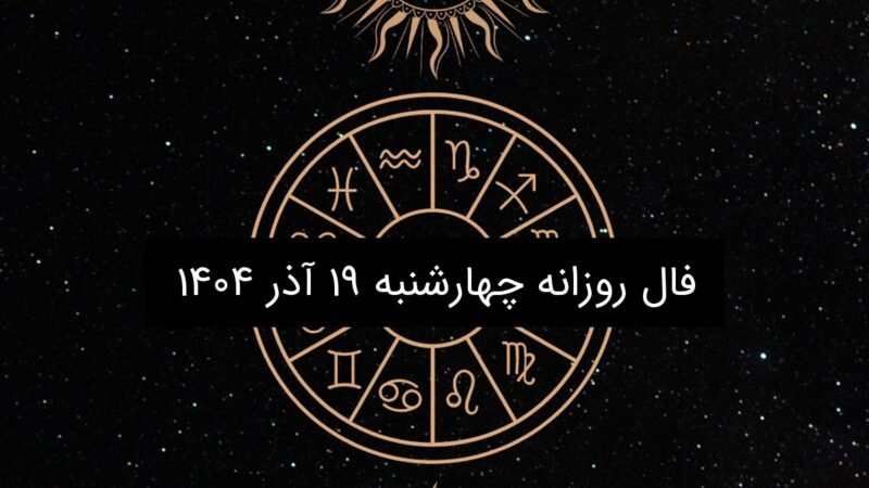 فال روزانه چهارشنبه ۱۹ آذر ۱۴۰۴