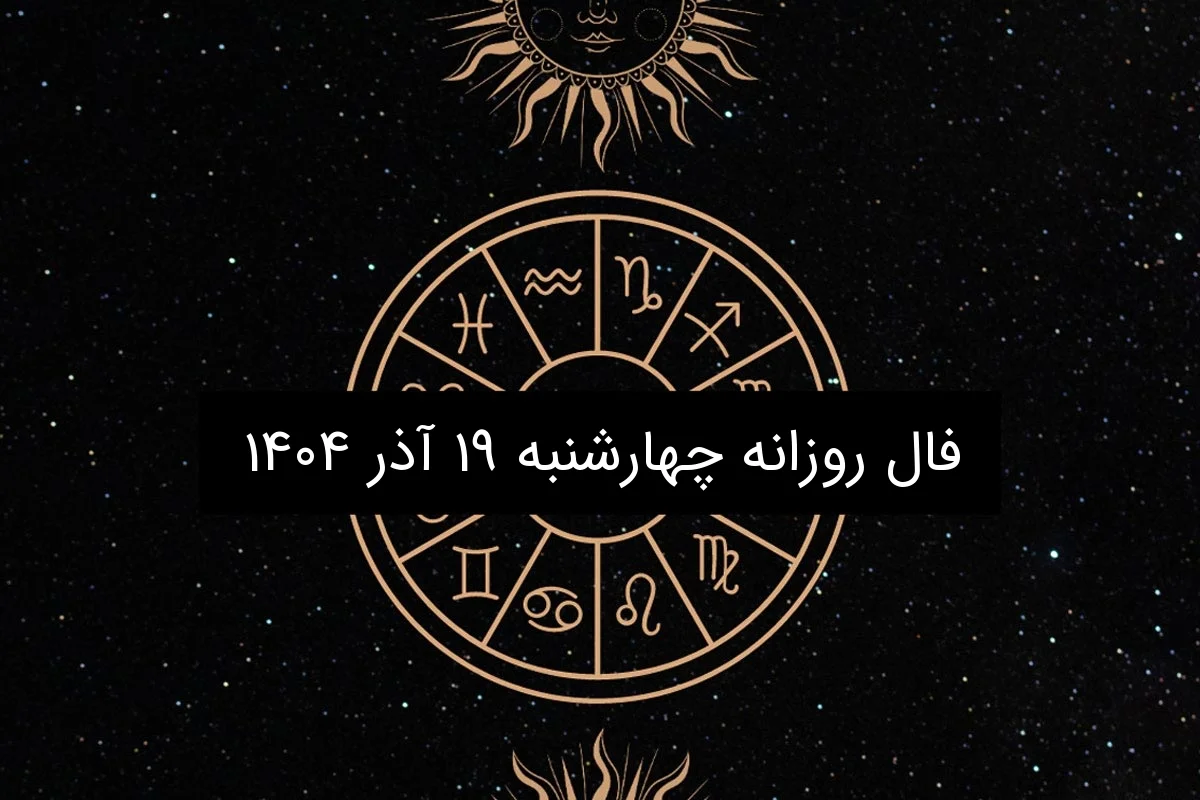 فال روزانه چهارشنبه ۱۹ آذر ۱۴۰۴ - وب‌گردی
