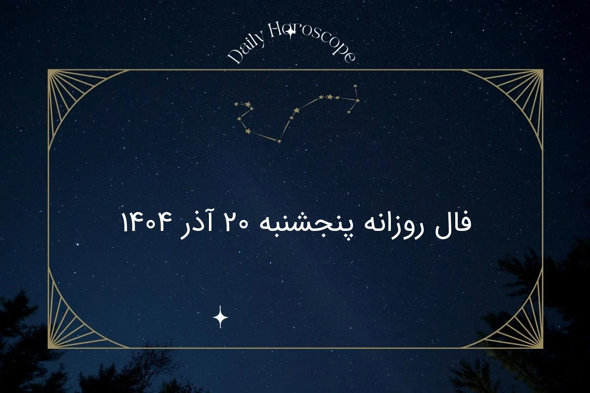 فال روزانه پنجشنبه ۲۰ آذر ۱۴۰۴ - وب‌گردی