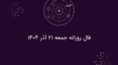 فال روزانه جمعه ۲۱ آذر ۱۴۰۴؛ رازهای شگفت‌انگیز هر ماه تولد که امروز باید بدانید!