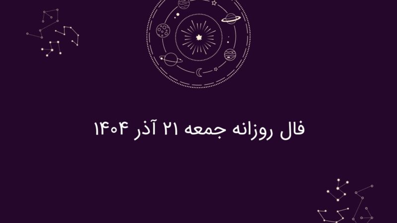 فال روزانه جمعه ۲۱ آذر ۱۴۰۴؛ رازهای شگفت‌انگیز هر ماه تولد که امروز باید بدانید!